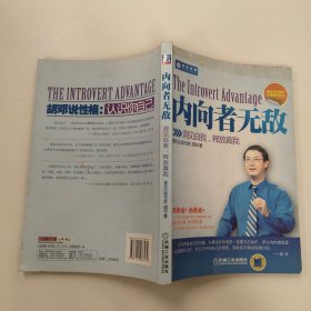 内向者无敌