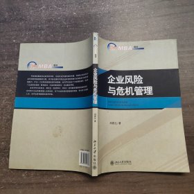 企业风险与危机管理/21世纪MBA规划教材