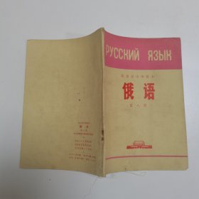 北京市中学课本：俄语 第八册