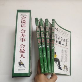 会说话 会办事 会做人 （1-4册）