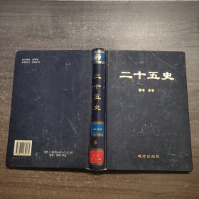 二十五史文白对照3