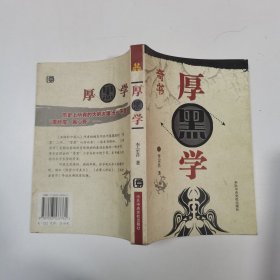 厚黑学（图文本）