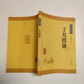 中华经典藏书 了凡四训（升级版）