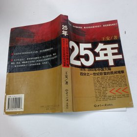 25年：1978～2002年中国大陆四分之世纪巨变的民间观察