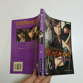 魅女必修100课-中国魅力专家手记