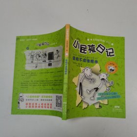 小屁孩日记4：偷鸡不成蚀把米