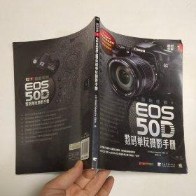 器材专家1：最新佳能EOS 50D数码单反摄影手册