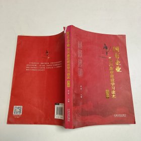 国有企业党风廉政建设学习读本（增订版）（根据十九大精神和新党章修订）