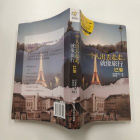 一个人出去走走，就像旅行：巴黎