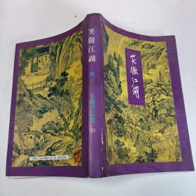 笑傲江湖（全四册）