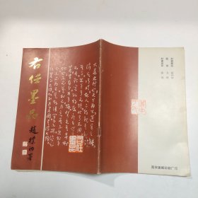 右任墨品【赵檏初署】