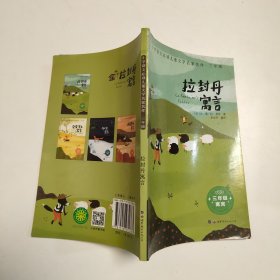 拉封丹寓言(3年级)/小学语文必读儿童文学名家名作