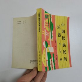 中國民族民間樂器小百科