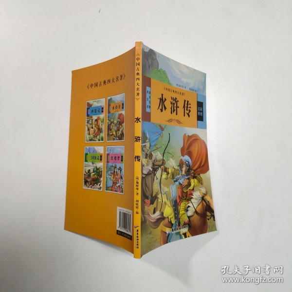 中国古典四大名著 三国演义 红楼梦 西游记 水浒传（全4册）