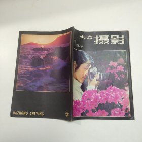 大众摄影 1979 1