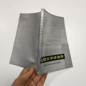 比较文学讲演录