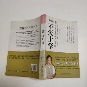 大前研一不爱上学：学校不能教你的本事，在这儿学