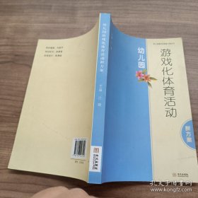 幼儿园游戏化体育活动