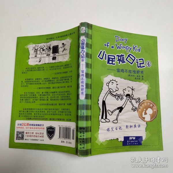 小屁孩日记4：偷鸡不成蚀把米