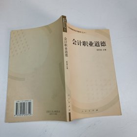 会计职业道德——全国会计人员继续教育系列教材