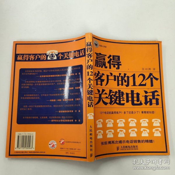 赢得客户的12个关键电话