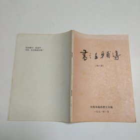 书法辅导 第六册