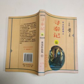 黄易作品集：寻秦记6