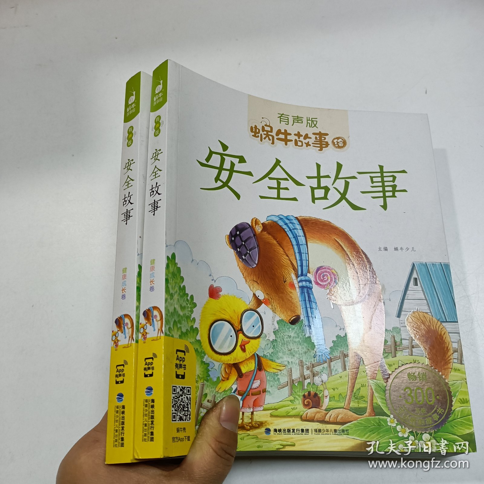 蜗牛故事绘：安全故事（有声版）