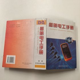 簡(jiǎn)明電工手冊(cè)