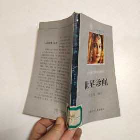 世界珍聞