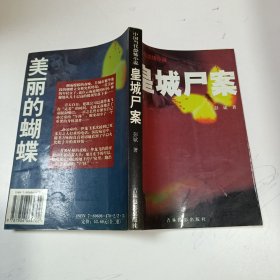 皇城尸案