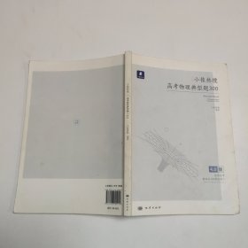 小猿热搜·高考物理典型题300