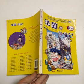 我的第一本科学漫画书·寻宝记系列：法国寻宝记