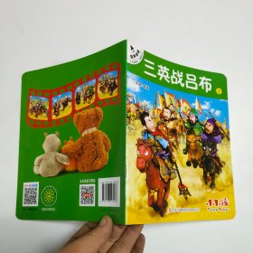 三英战吕布2/小小孩影院