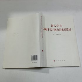 深入学习习近平关于教育的重要论述