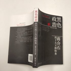 黑色政治：蒋介石的十大王牌特务