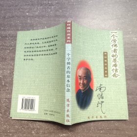 一个学佛者的基本信念