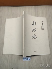 水墨丹青. 孙晓斌