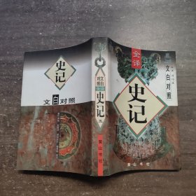 史记 文白对照全译 五