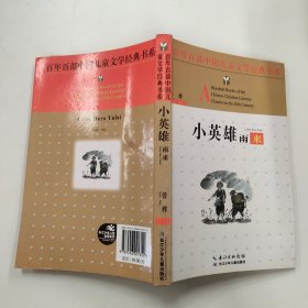 百年百部中国儿童文学经典书系：小英雄雨来