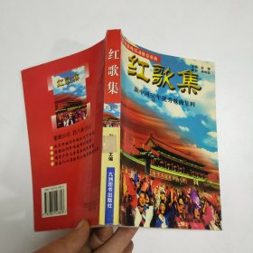 红歌集:新中国50年优秀歌曲集粹