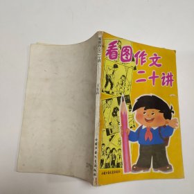 看图作文二十讲