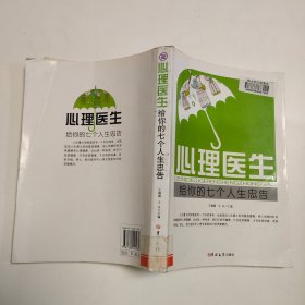 心理医生给你的七个人生忠告