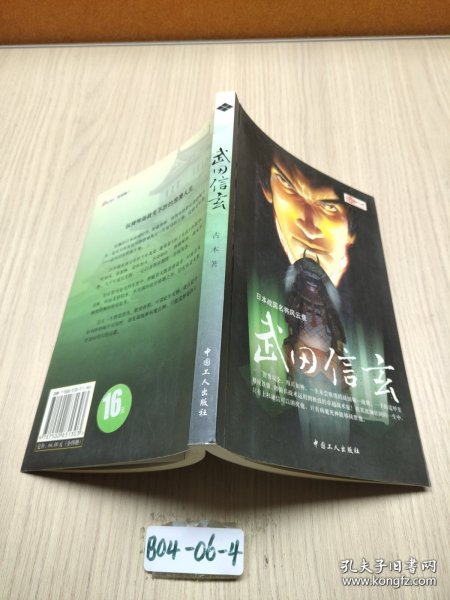 日本战国名将风云录 武田信玄