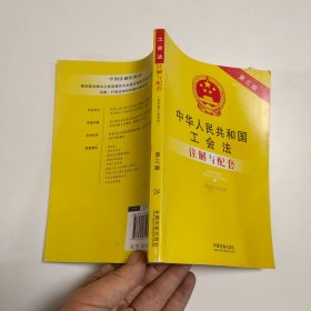中华人民共和国工会法（含中国工会章程）注解与配套（第3版）：法律注解与配套丛书