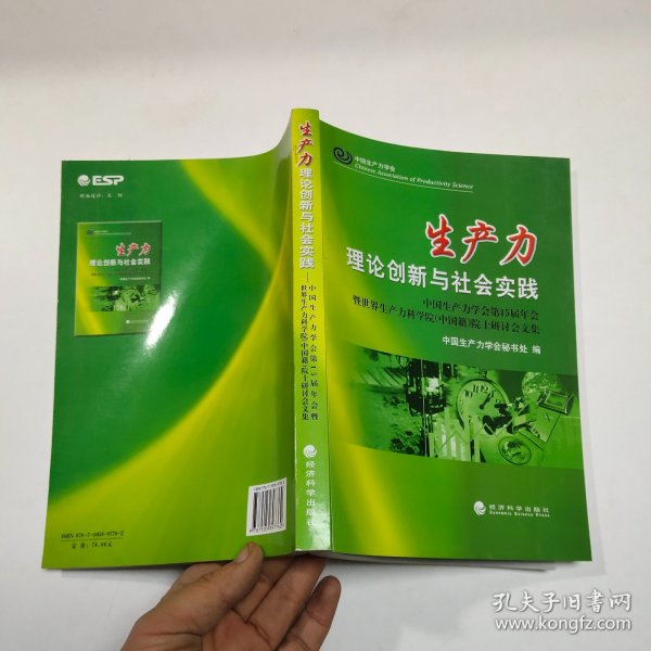 生产力理论创新与社会实践：中国生产力学会第15届年会暨世界生产力科学院中国籍院士研讨会文集