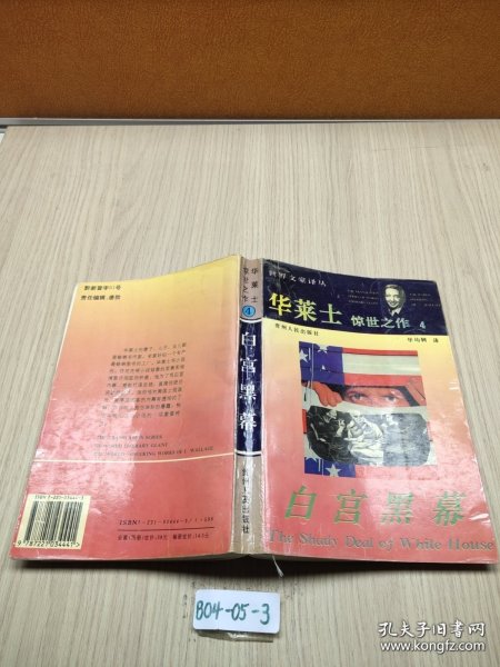 华莱士惊世之作 4 白宫黑幕