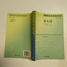 名人传·