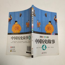 讲给小学生的中国历史故事4（插图版）