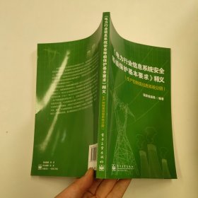 《电力行业信息系统安全等级保护基本要求》释义. 
生产控制类信息系统分册